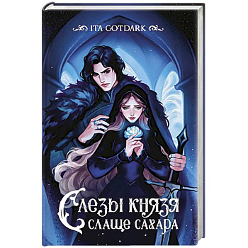 Слезы князя слаще сахара Слезы князя слаще сахара