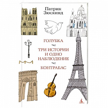 Голубка. Три истории и одно наблюдение. Контрабас Голубка. Три истории и одно наблюдение. Контрабас