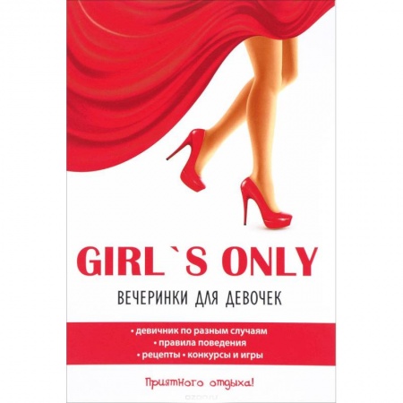 Фокусы, игры, судоку, кроссворды и т.д., книга Girl's only. Вечеринки для девочек купить по скидке