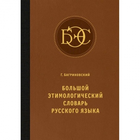 Словари, книга Большой этимологический словарь русского языка купить по скидке
