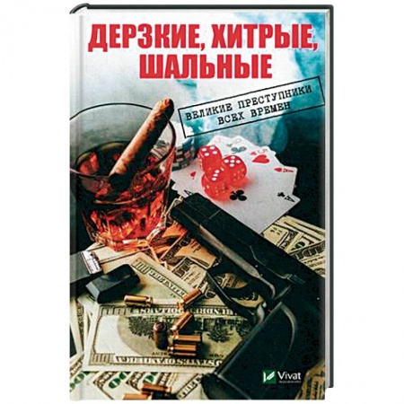Сборники мемуаров, биографий, книга Дерзкие, хитрые, шальные. Великие преступники всех времен купить по скидке
