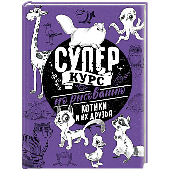 Суперкурс по рисованию. Котики и их друзья