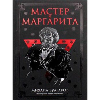 Мастер и Маргарита Мастер и Маргарита