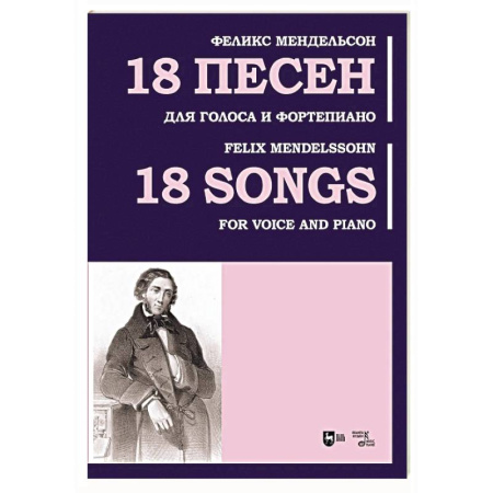 Нотные издания для фортепиано, книга 18 песен. Для голоса и фортепиано. Ноты купить по скидке