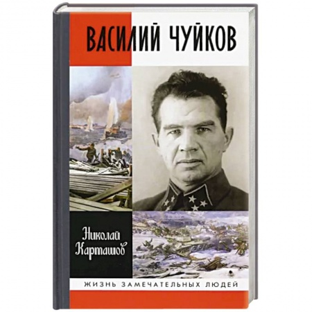 Мемуары, биографии военных деятелей, книга Василий Чуйков купить по скидке