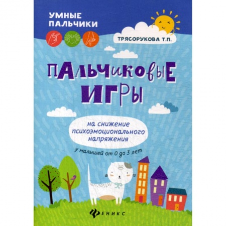 Методика обучения. Методические пособия для учителей, книга Пальчиковые игры на снижение психоэмоционального напряжения у малышей от 0 до 3 лет купить по скидке