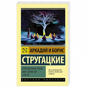 Отягощенные злом, или Сорок лет спустя