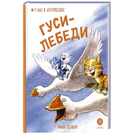 Сказки отечественных писателей, книга Гуси-Лебеди купить по скидке