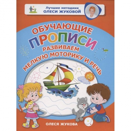 Письмо, мелкая моторика, книга Обучающие прописи: развиваем мелкую моторику и речь купить по скидке