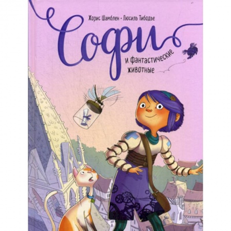 Развлечения. Праздники. Юмор, книга Софи и фантастические животные купить по скидке