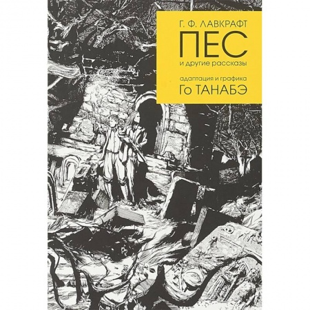 Комиксы. Манга, книга Пес и другие рассказы Г. Ф. Лавкрафта купить по скидке