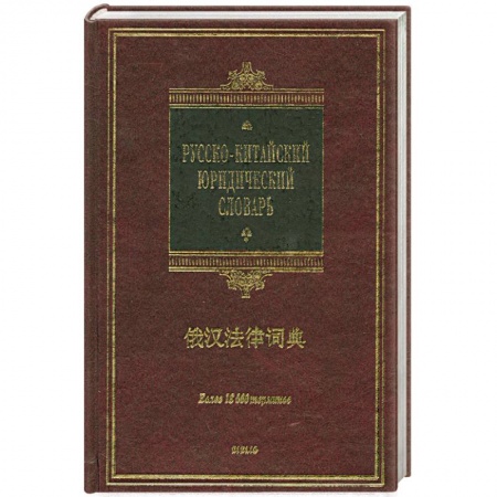 Книги, книга Русско-китайский юридический словарь купить по скидке