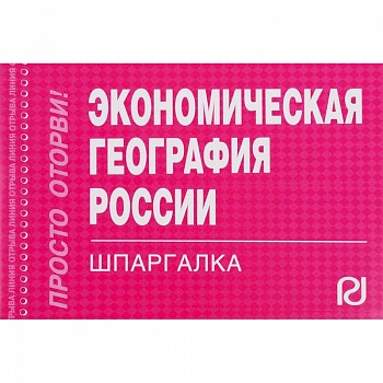 Экономическая география России. Шпаргалка