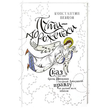 Религиозная литература для детей, книга Пути-дороженьки. Сказ о том, как братец Иванушка с сестрицей Аленушкой правду на русской земле искали купить по скидке