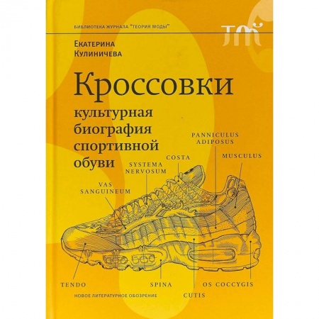 Стиль. Одежда. Украшения, книга Кроссовки. Культурная биография спортивной обуви купить по скидке