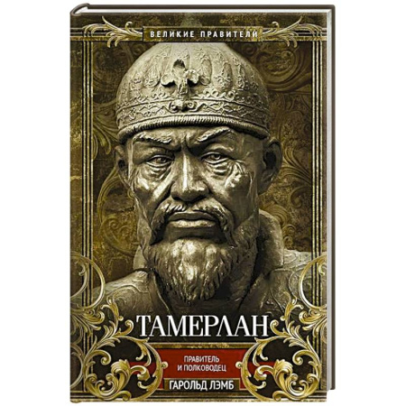 Мемуары, биографии военных деятелей, книга Тамерлан. Правитель и полководец купить по скидке