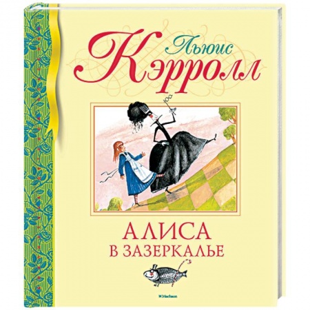 Сказки зарубежных писателей, книга Алиса в Зазеркалье купить по скидке