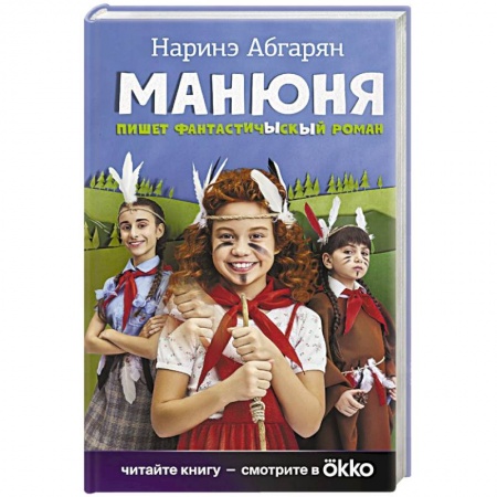 Мистика. Фантастика. Фэнтези, книга Манюня пишет фантастичЫскЫй роман купить по скидке