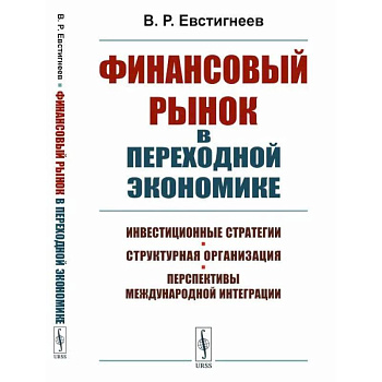 Финансовый рынок в переходной экономике: Инвестиционные стратегии, структурная организация, перспективы международной интеграции