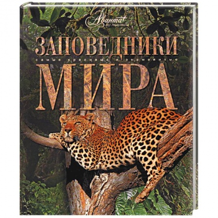 Книги, книга Заповедники мира купить по скидке