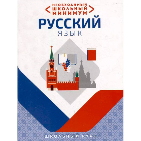 Русский язык. Культура речи. Справочники и пособия, книга Необходимый школьный минимум. Русский язык купить по скидке