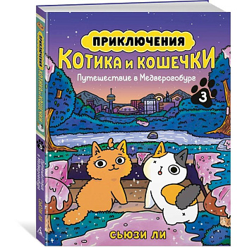 Приключения котика и кошечки. Книга 3. Путешествие в Медверогобург Приключения котика и кошечки. Книга 3. Путешествие в Медверогобург