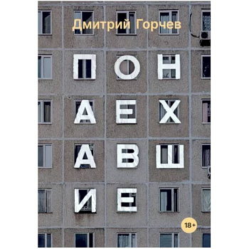 Понаехавшие Понаехавшие