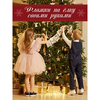 Давайте-ка нарядим ёлку. Новогодние флажки