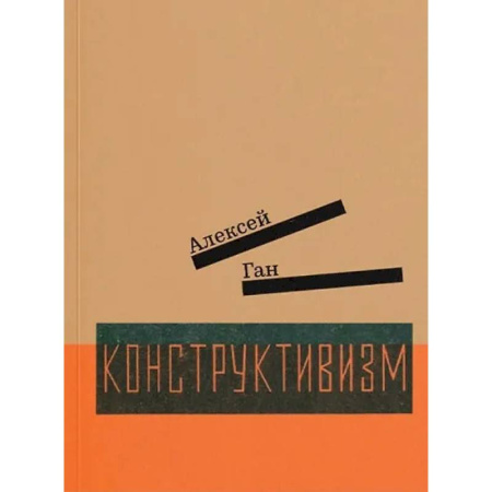Другие издания, книга Конструктивизм купить по скидке