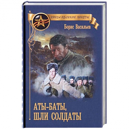 Исторический роман, книга Аты-баты, шли солдаты купить по скидке