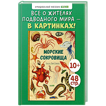 Морские сокровища Морские сокровища