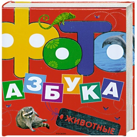 Книги, книга Фотоазбука животные купить по скидке