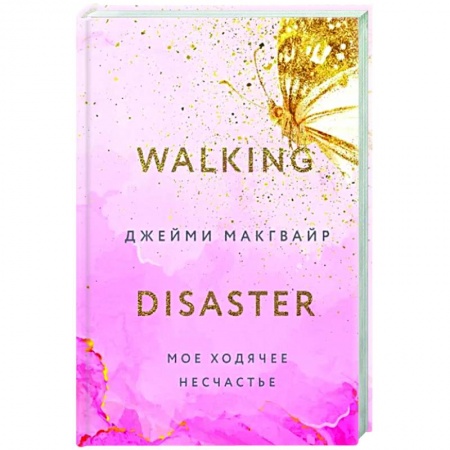 Зарубежный любовный роман, книга Мое ходячее несчастье купить по скидке