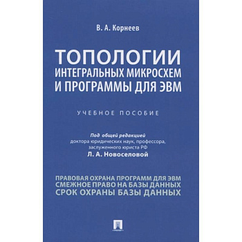 Топологии интегральных микросхем и программы для ЭВМ. Учебное пособие
