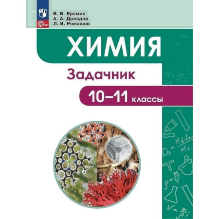 Химия, книга Химия. Задачник. 10-11 классы купить по скидке