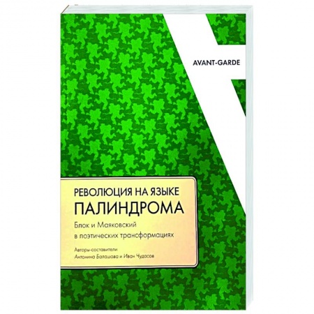 Филологические науки в целом. Частные филологии, книга Революция на языке палиндрома: Блок и Маяковский в поэтических трансформациях купить по скидке