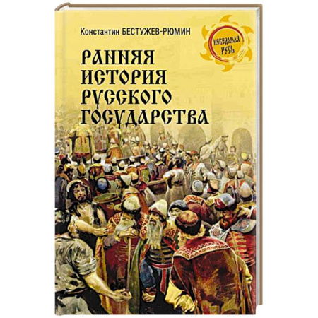 История Древней Руси. Средневековье, книга Ранняя история Русского государства купить по скидке
