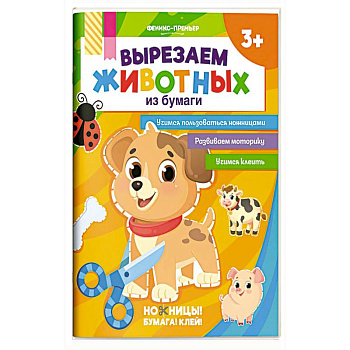 Вырезаем животных из бумаги Вырезаем животных из бумаги