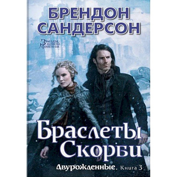 Двурожденные. Книга 3. Браслеты Скорби Двурожденные. Книга 3. Браслеты Скорби