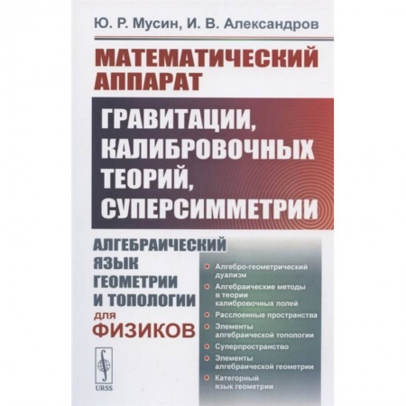 Математика, книга Математический аппарат гравитации, калибровочных теорий, суперсимметрии купить по скидке