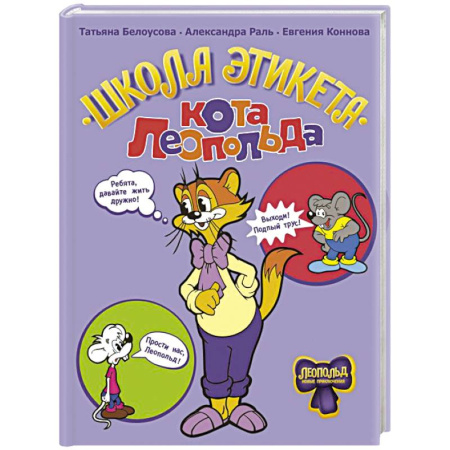 Отечественные мультфильмы, книга Школа этикета кота Леопольда купить по скидке
