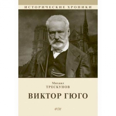 Автобиографии, книга Виктор Гюго купить по скидке
