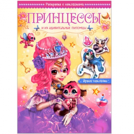 Раскраски, книга Принцессы и их удивительные питомцы купить по скидке