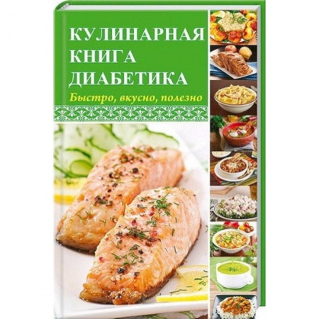 Здоровое и раздельное питание, книга Кулинарная книга диабетика. Быстро, вкусно, полезно купить по скидке