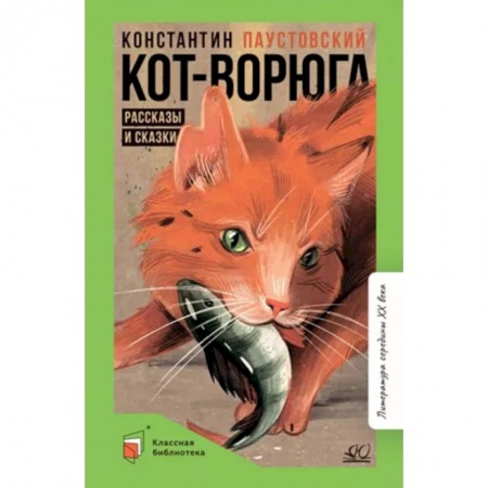 Повести и рассказы о животных, книга Кот-ворюга. Рассказы и сказки купить по скидке