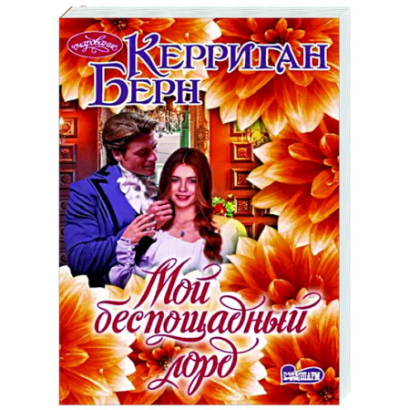 Зарубежный любовный роман, книга Мой беспощадный лорд купить по скидке