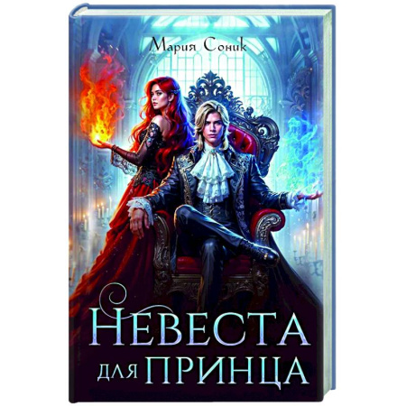 Русское фэнтези, книга Невеста для принца купить по скидке