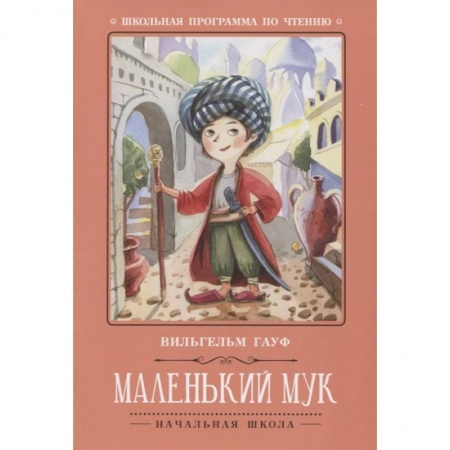 Сказки зарубежных писателей, книга Маленький Мук купить по скидке