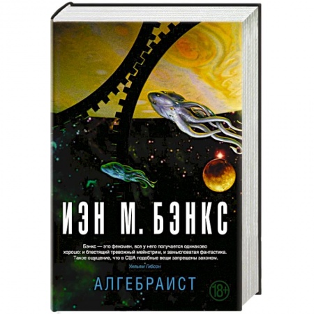 Зарубежная фантастика, книга Алгебраист купить по скидке