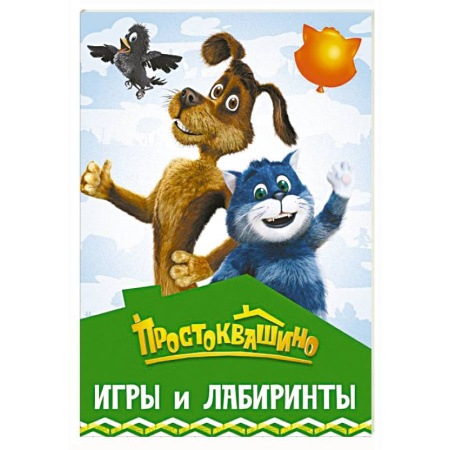 Кроссворды, головоломки, комиксы, книга Простоквашино. Игры и лабиринты купить по скидке